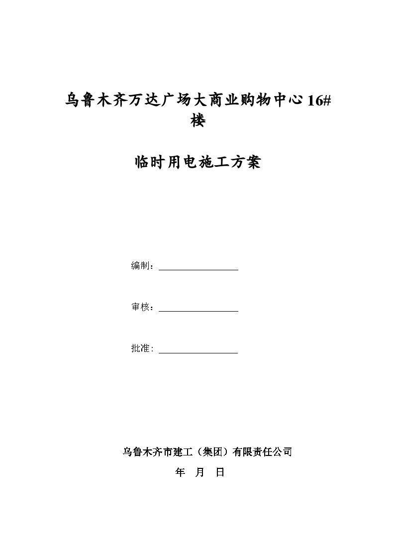 万达广场大商业购物中心16#楼外墙保温消防安全专项方案-图一