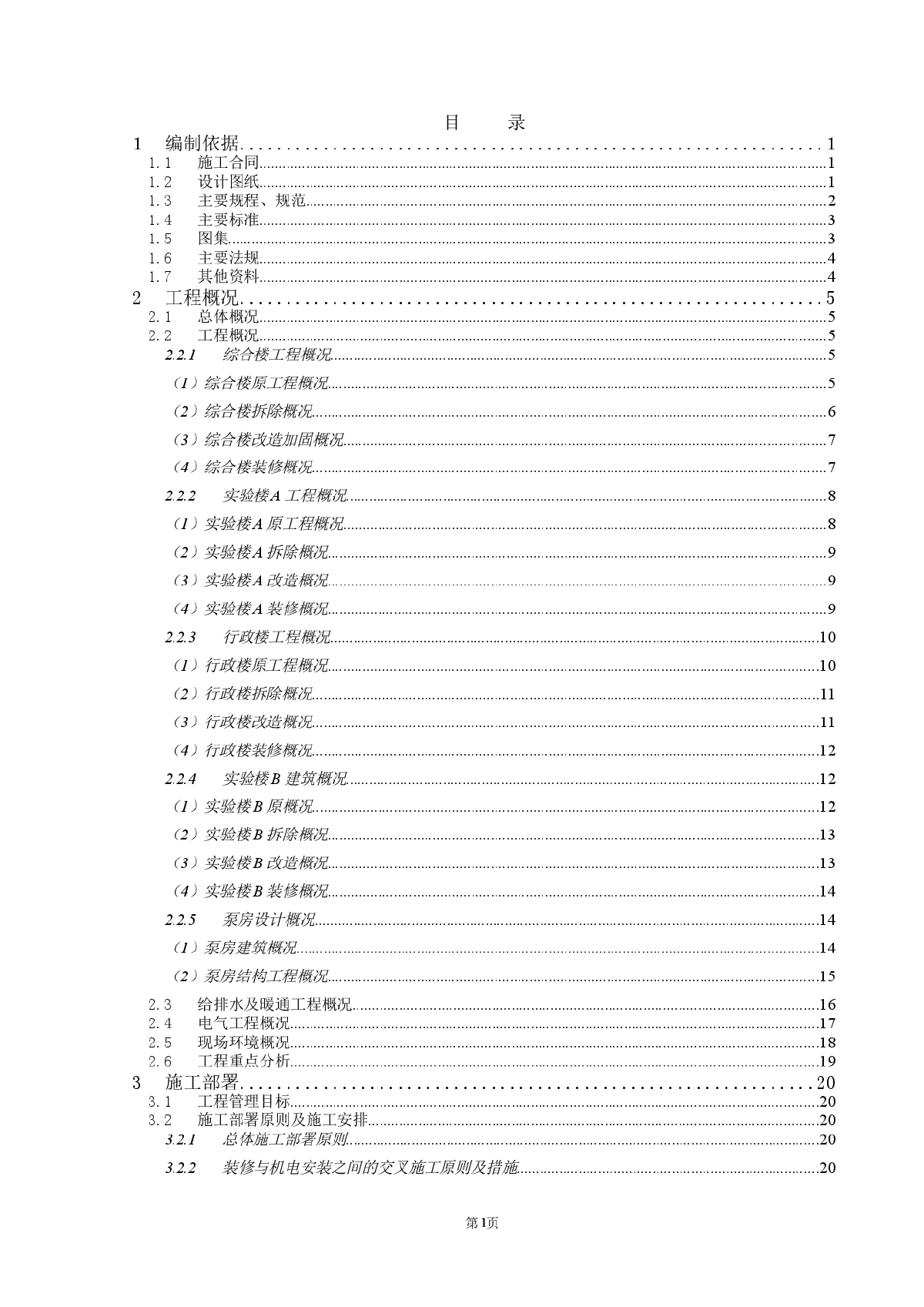 北京某信息处理技术研究院加固改造工程施工方案-图一