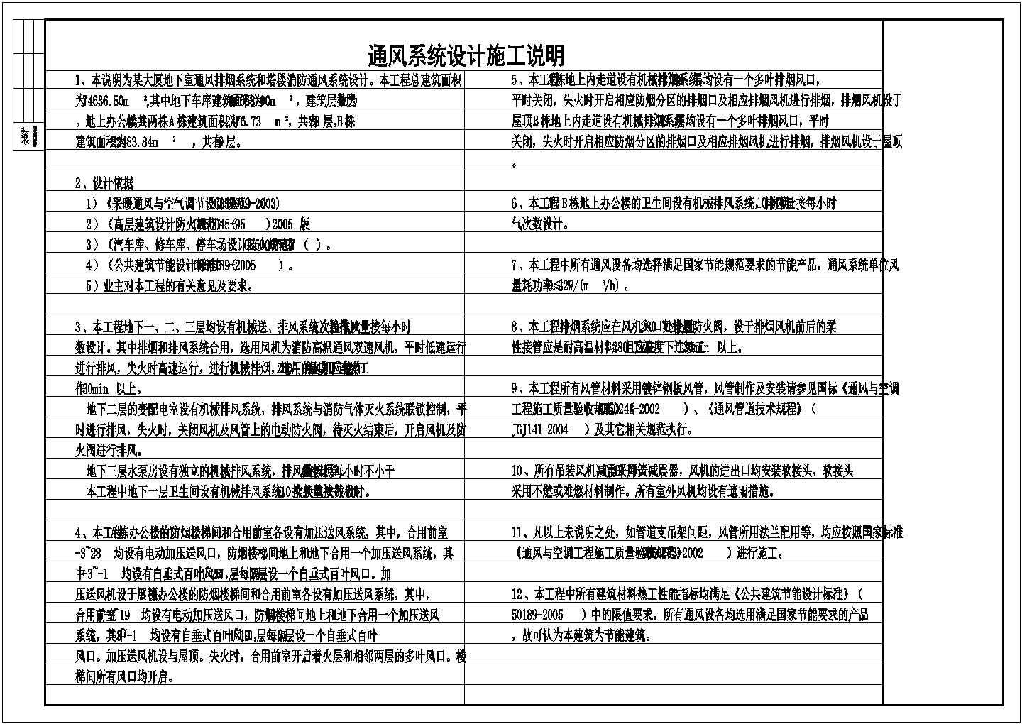 某大厦塔楼消防通风系统设计施工图（含地下室通风排烟系统设计）