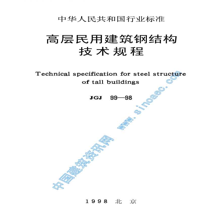 高层民用建筑钢结构技术施工方案-图一