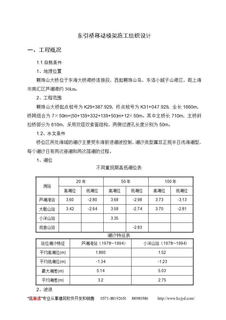 东引桥移动模架施工组织设计