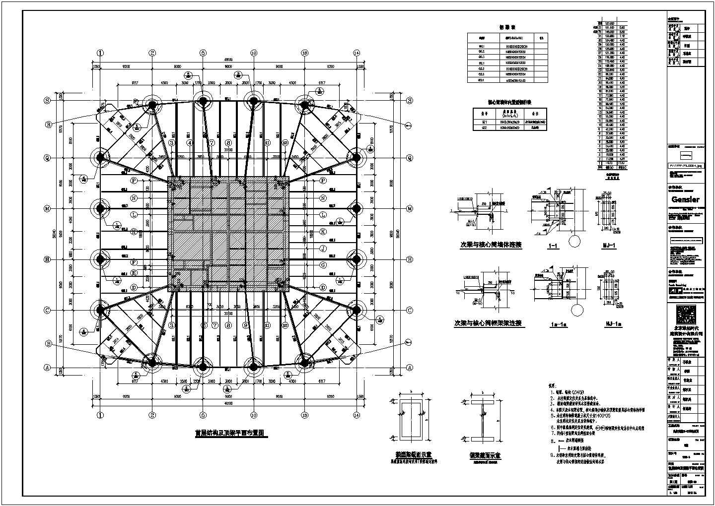 某地31层混合结构（钢框架和核心筒）写字楼部分结构施工图