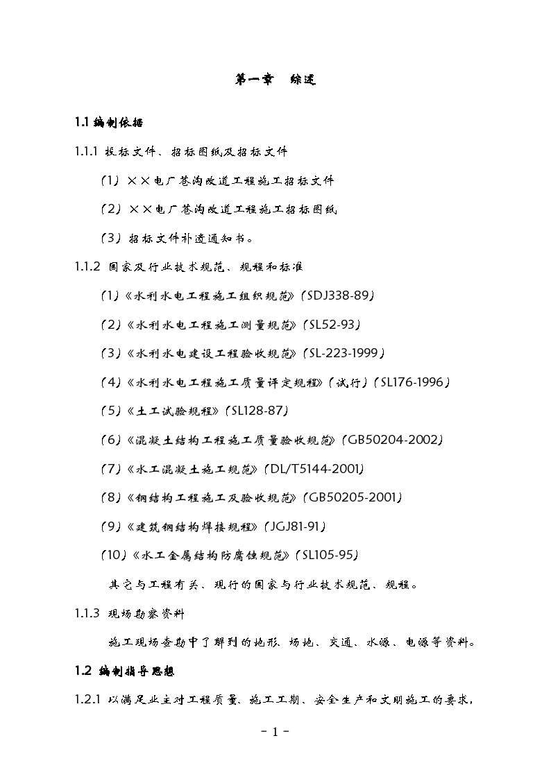 某电厂苍沟改道工程施工组织设计方案-图一