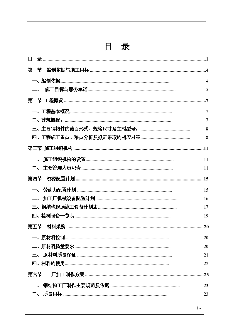 成都某医院钢结构工程施工方案-图一