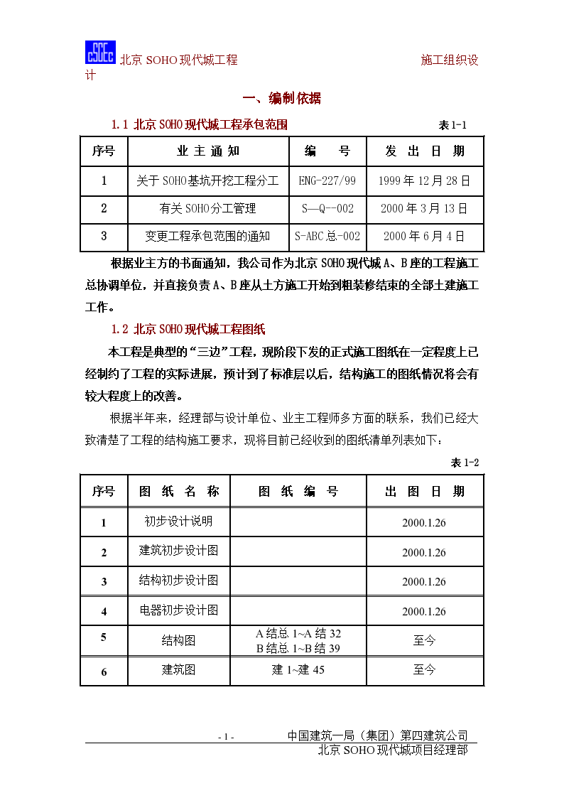 北京SOHO现代城施工组织设计方案-图一