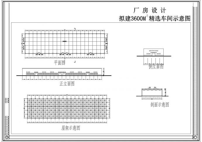 拟建3600平米单层精选车间设计示意图(长120米 宽30米 )_图1
