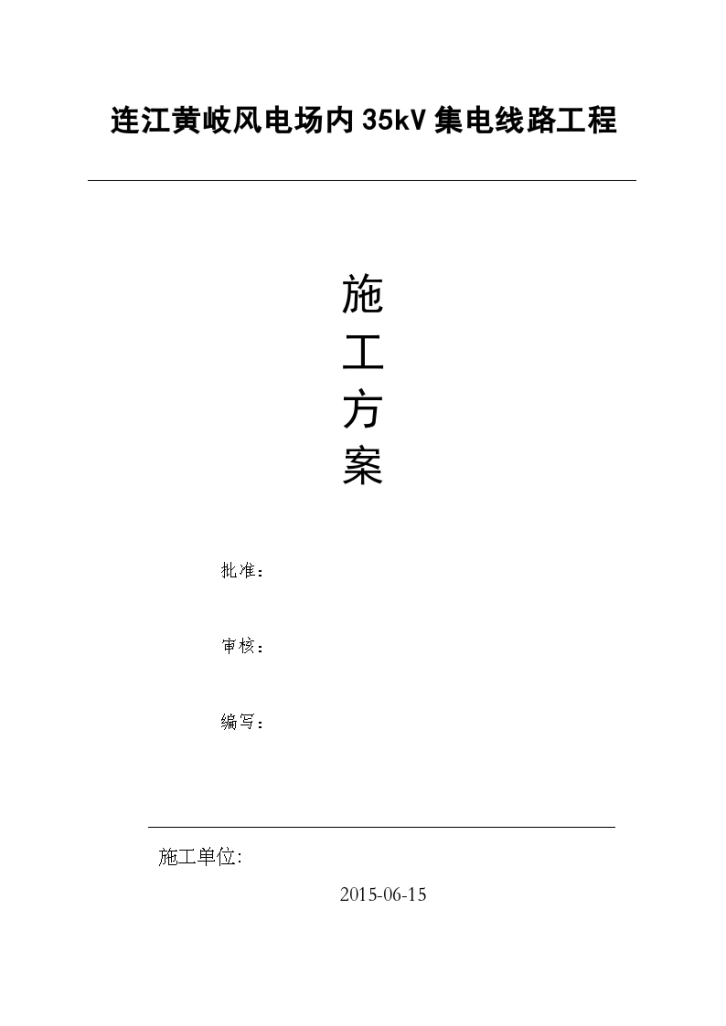 连江黄岐风电场内35kV集电线路工程施工方案-图一