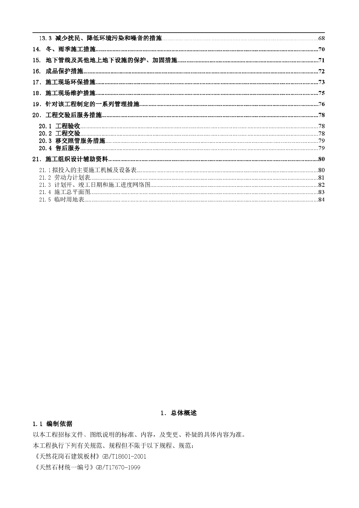 天津某广场室外铺装工程施工方案-图二