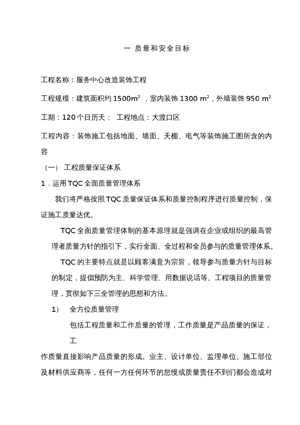 重庆某卫生服务中心装修工程施工方案