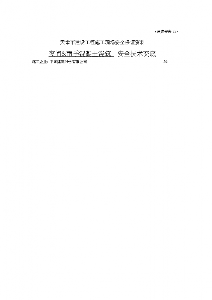 天津市建设工程施工现场安全保证资料-图一