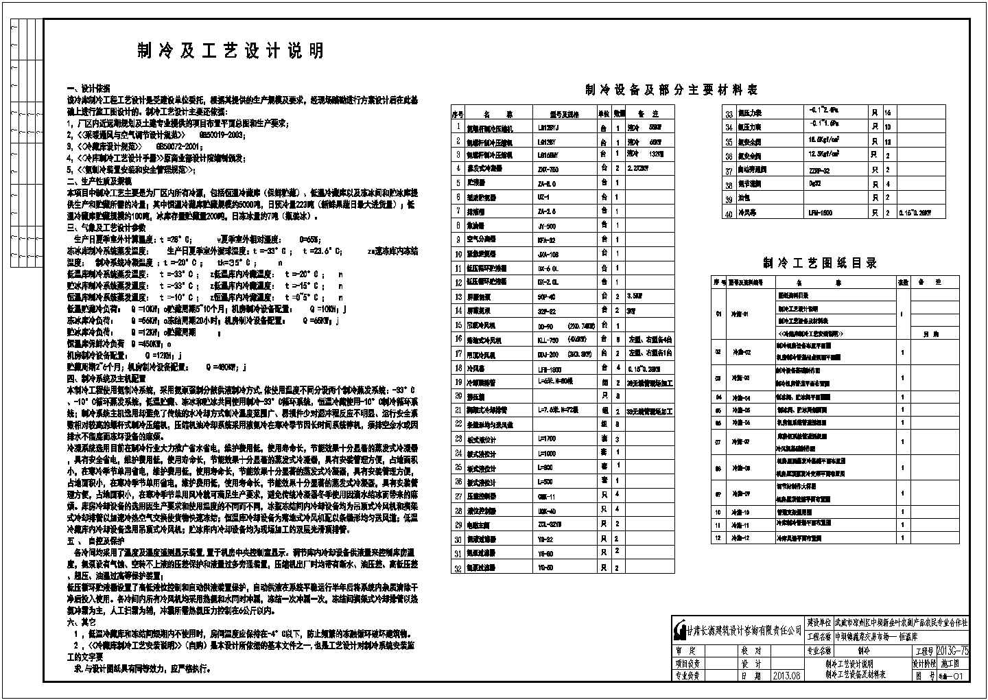 中坝镇蔬菜交易市场恒温库设计施工图