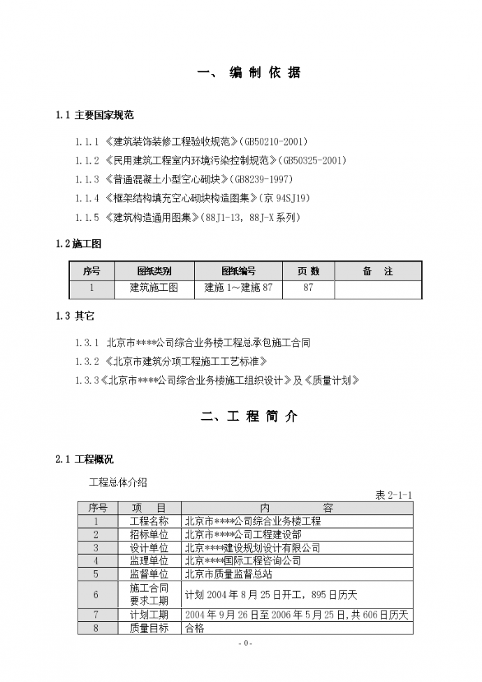 北京某综合高层办公楼装修施工组织方案_图1