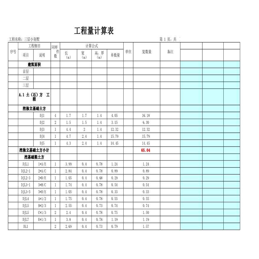 三层小别墅建施工程量计算表