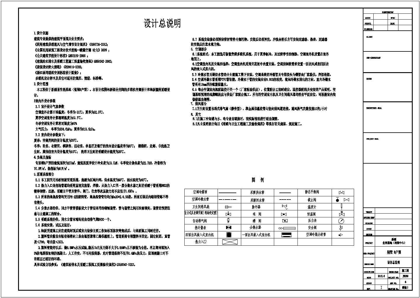 新疆某生活基地别墅空调及采暖施工图