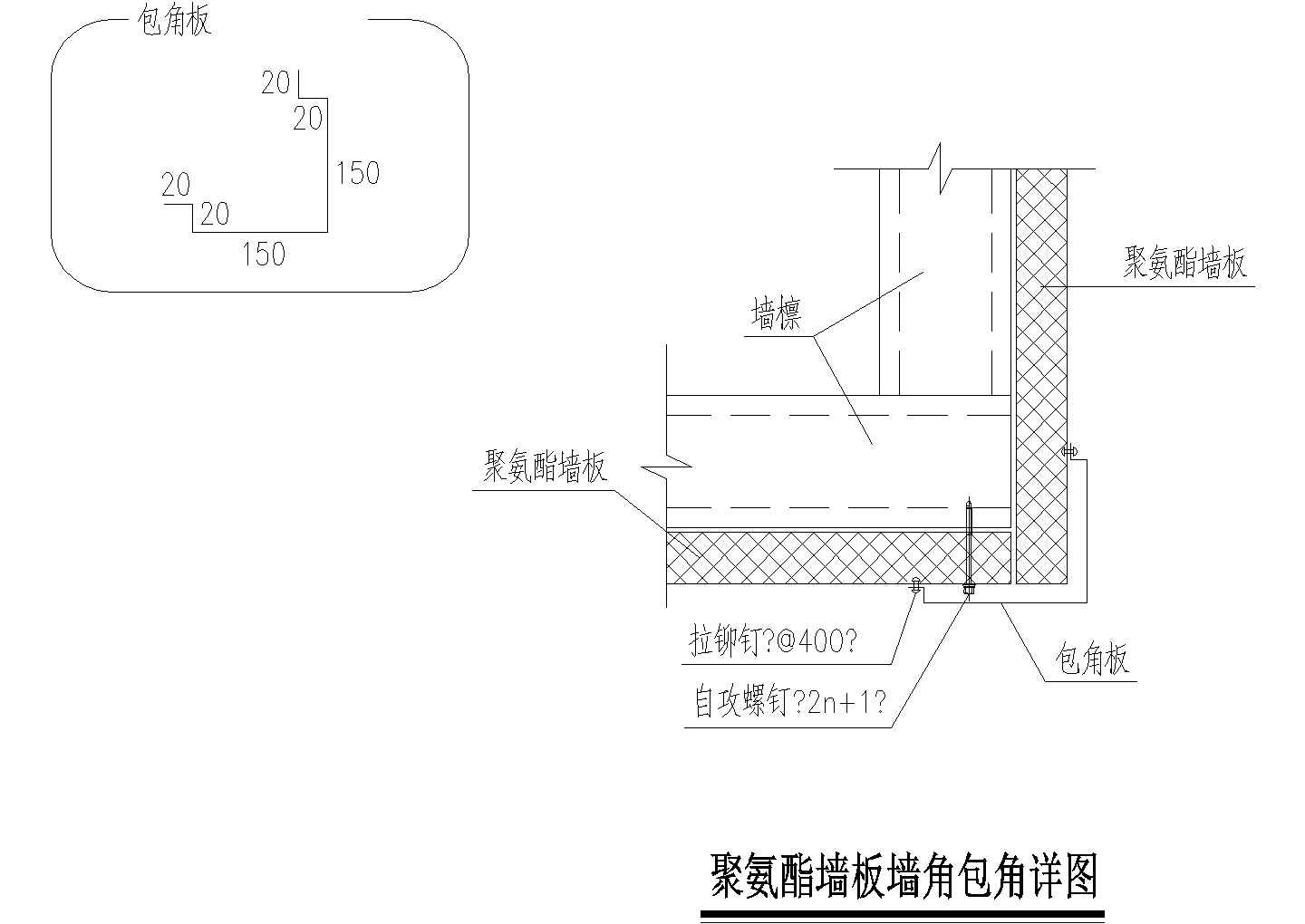 某聚氨酯墙板墙角包角详图CAD设计