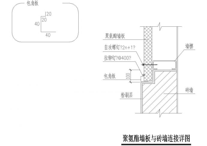 某聚氨酯墙板与砖墙连接详图CAD设计_图1