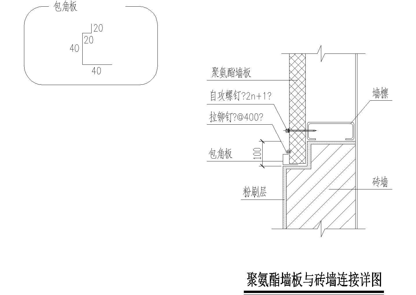 某聚氨酯墙板与砖墙连接详图CAD设计