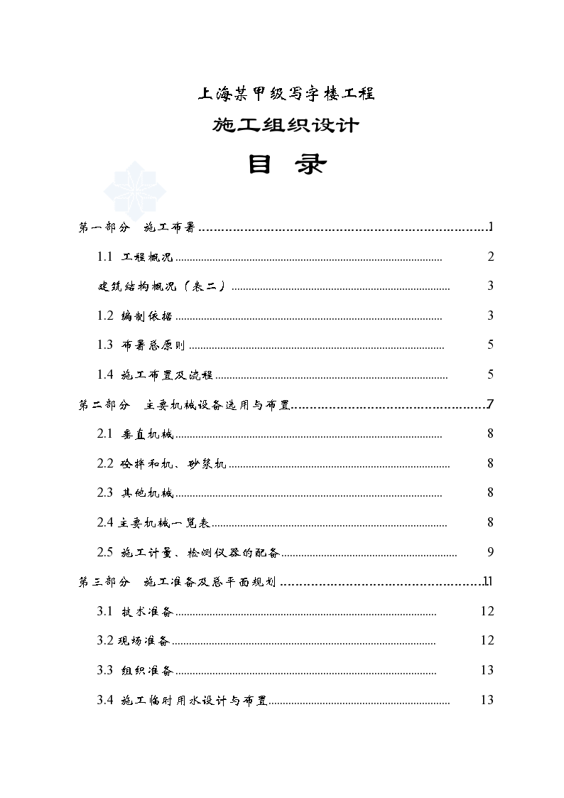上海某甲级写字楼工程施工方案-图一