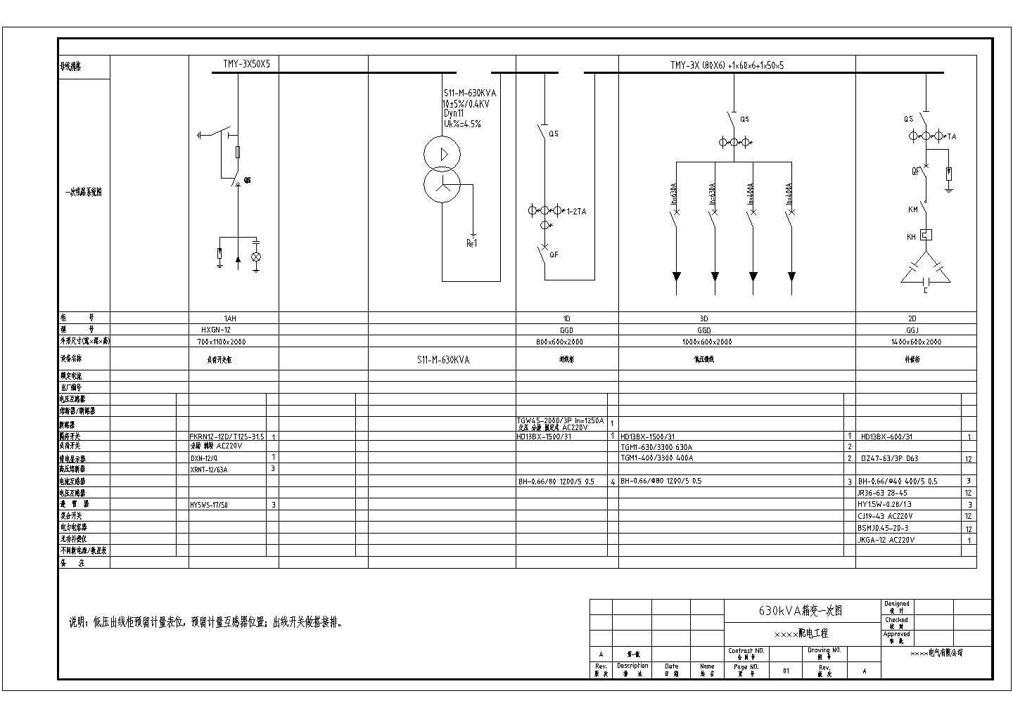 某配电工程630KVA箱变电气设计图