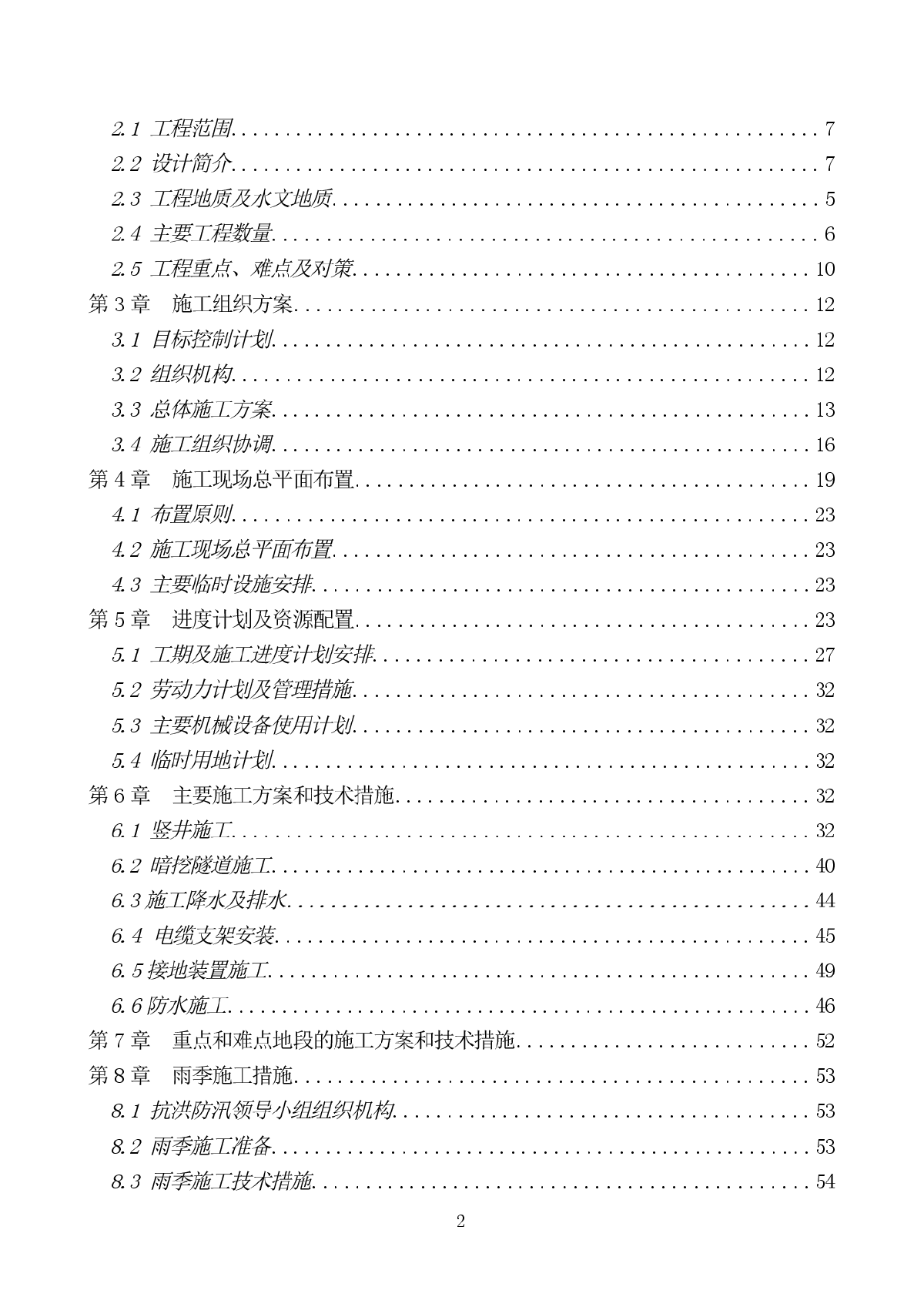 北京某电力隧道工程（投标）施工方案-图二