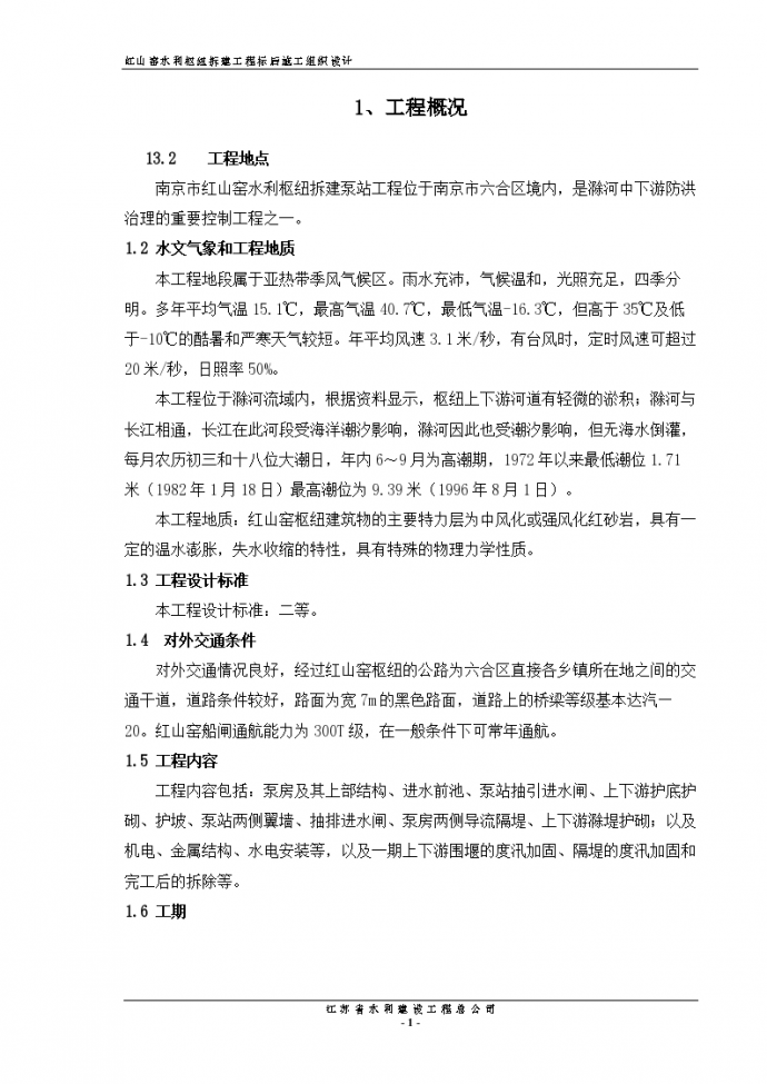 南京红山窑泵站施工方案（标后）_图1