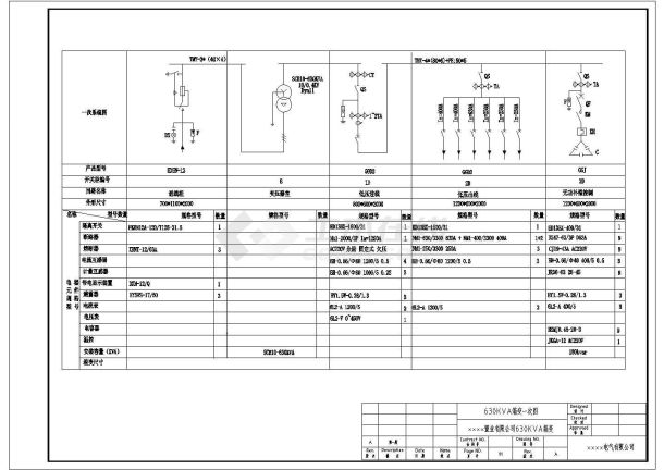 某置业公司用电工程630箱变电气设计图-图一