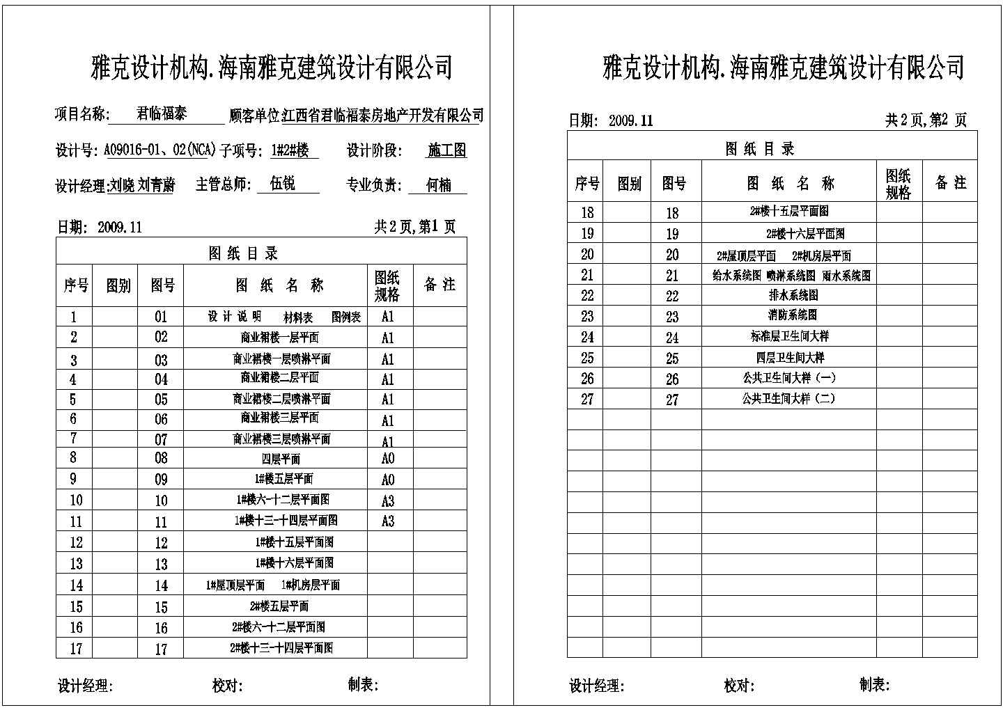 江西省某16层商住楼给排水施工图（27张）