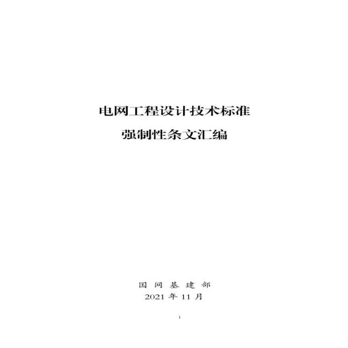 电网工程设计技术标准强制性条文汇编_图1