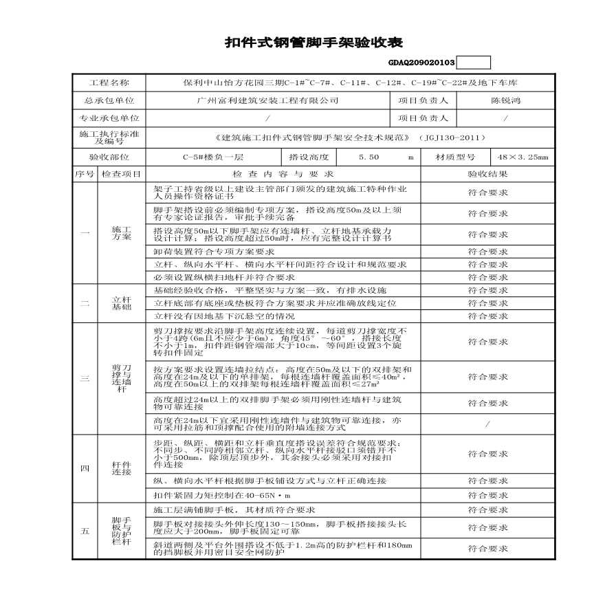 -1层 C-5#脚手架验收表