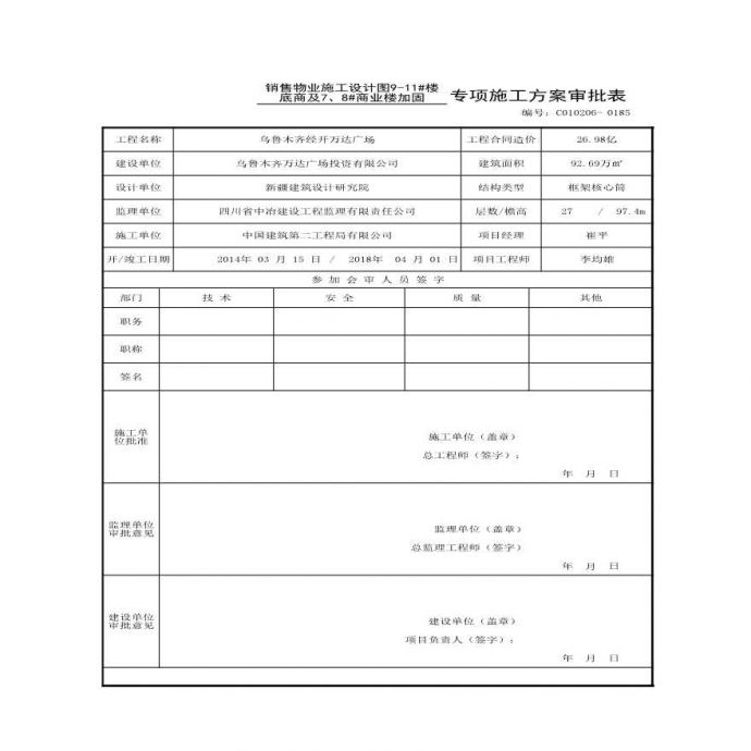 001【表C0102-06 专项施工方案审批表】(1)_图1