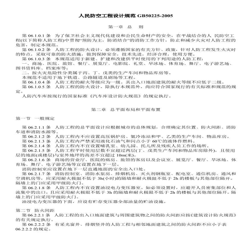 人民防空工程设计规范GB 50225-2005-图一