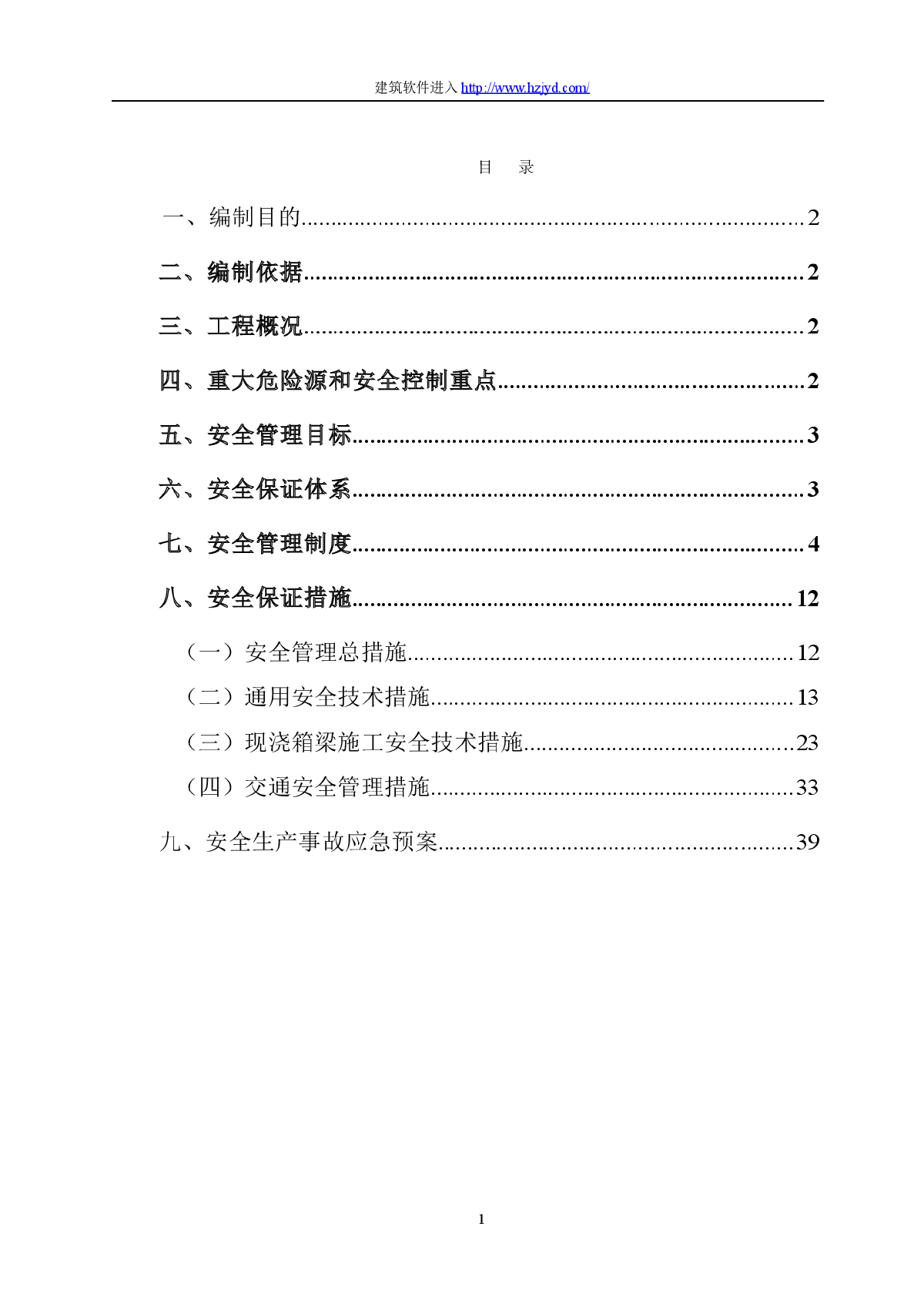 某互通立交工程主线桥现浇箱梁安全专项方案-图一