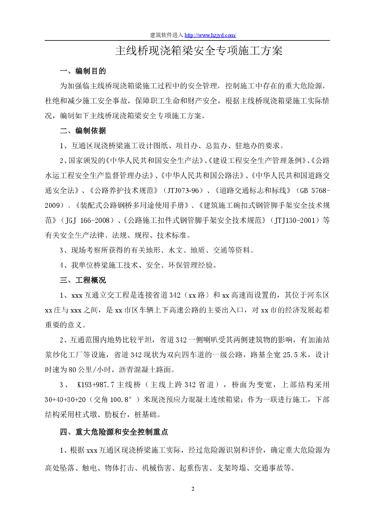 某互通立交工程主线桥现浇箱梁安全专项方案-图二