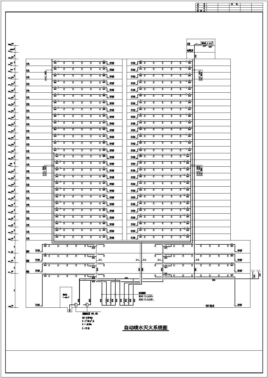 某高层建筑自动喷水灭火系统设计图