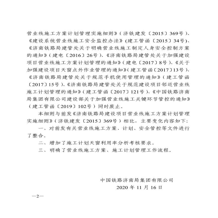 济南铁路局营业线施工安全管理细则-图二