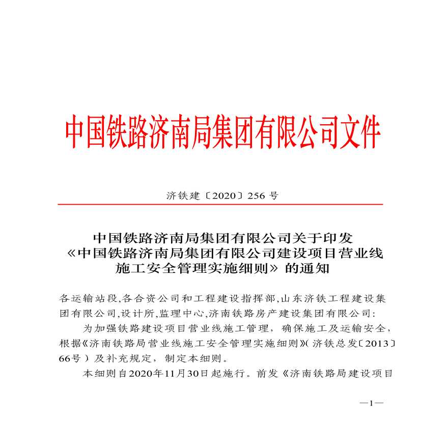 济南铁路局营业线施工安全管理细则
