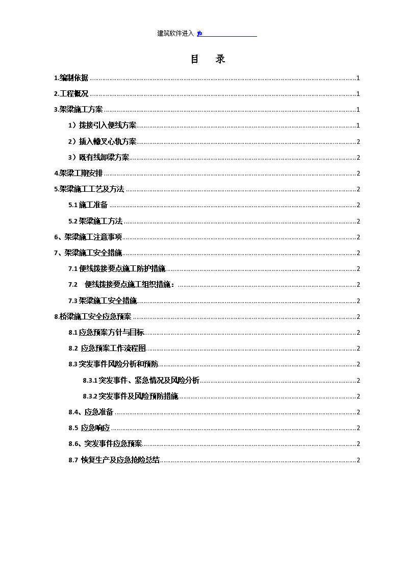 南同蒲铁路电气化扩能改造工程某大桥架梁施工方案-图一