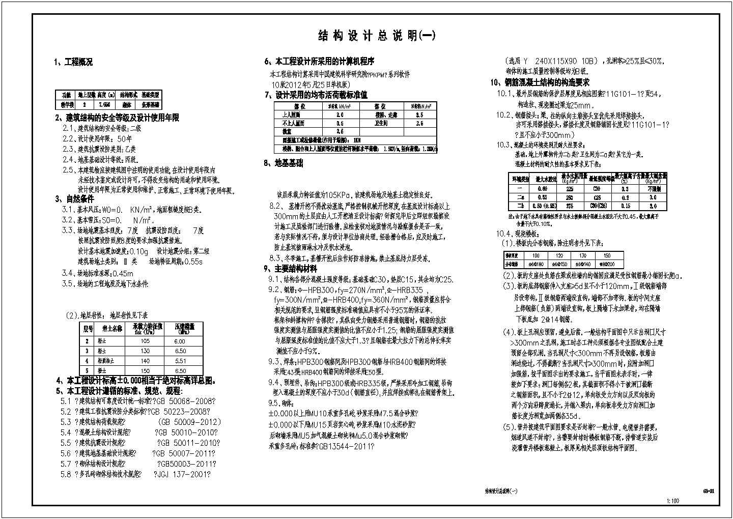 2013年7度区二层砌体教学楼结施