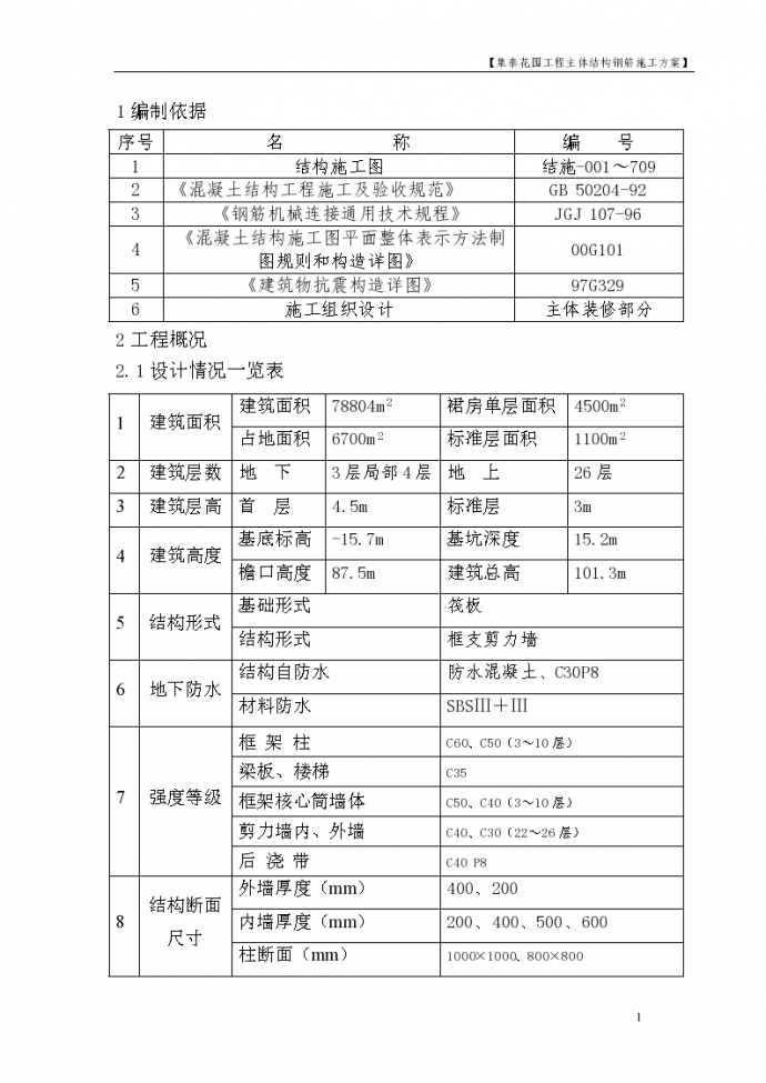 集泰花园工程主体结构钢筋施工方案_图1