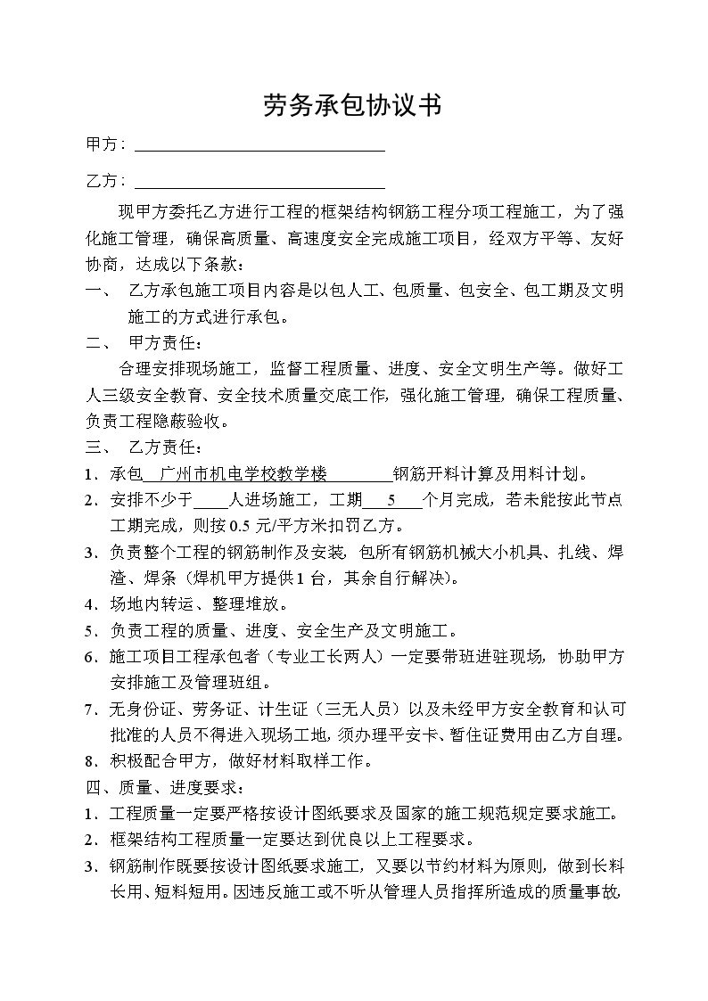 广州市机电学校教学楼劳务承包协议书（铁工版本） 　 -图一