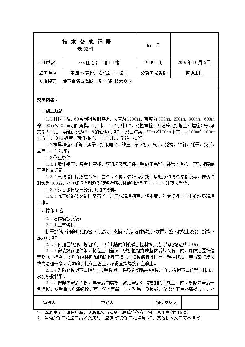 某工程地下墙体模板支设与拆除施工方案-图一