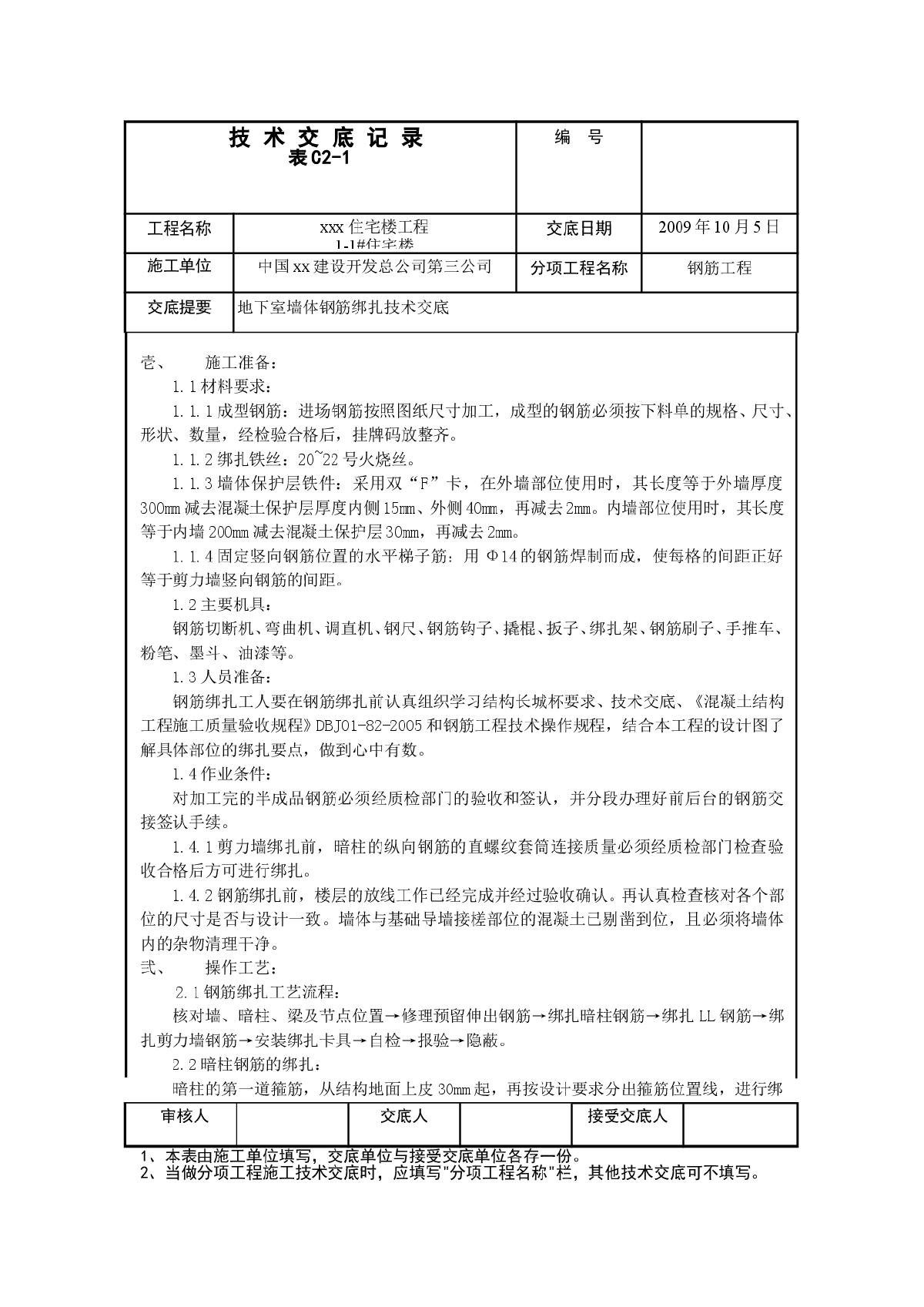 某地下室墙体钢筋绑扎施工方案-图一