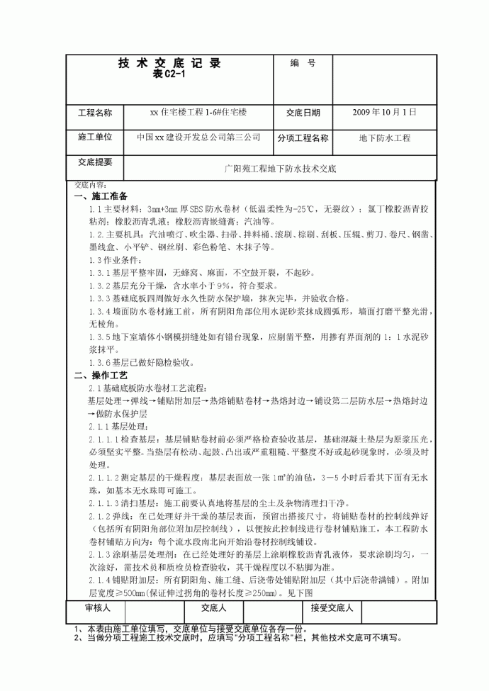 广阳苑地下防水施工方案_图1