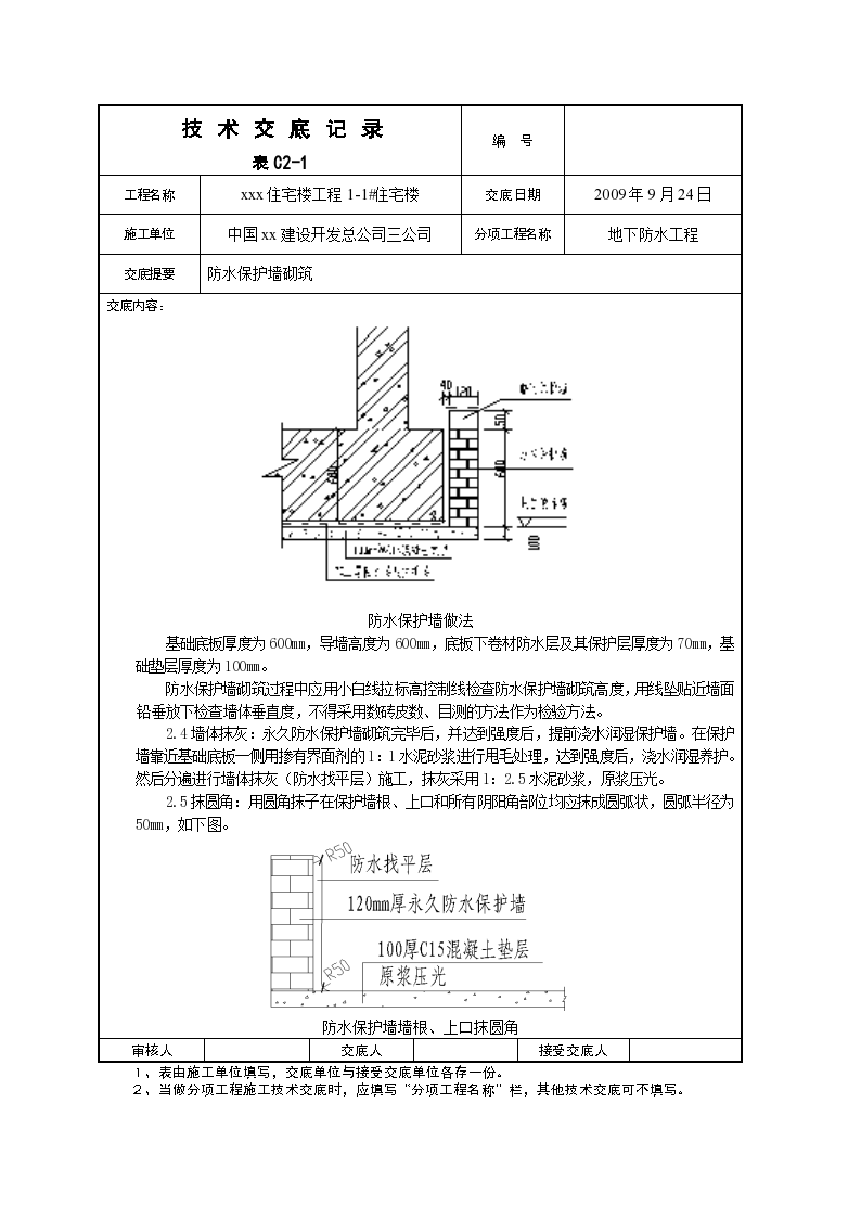 鑫兆佳园楼防水保护墙砌筑施工方案-图二