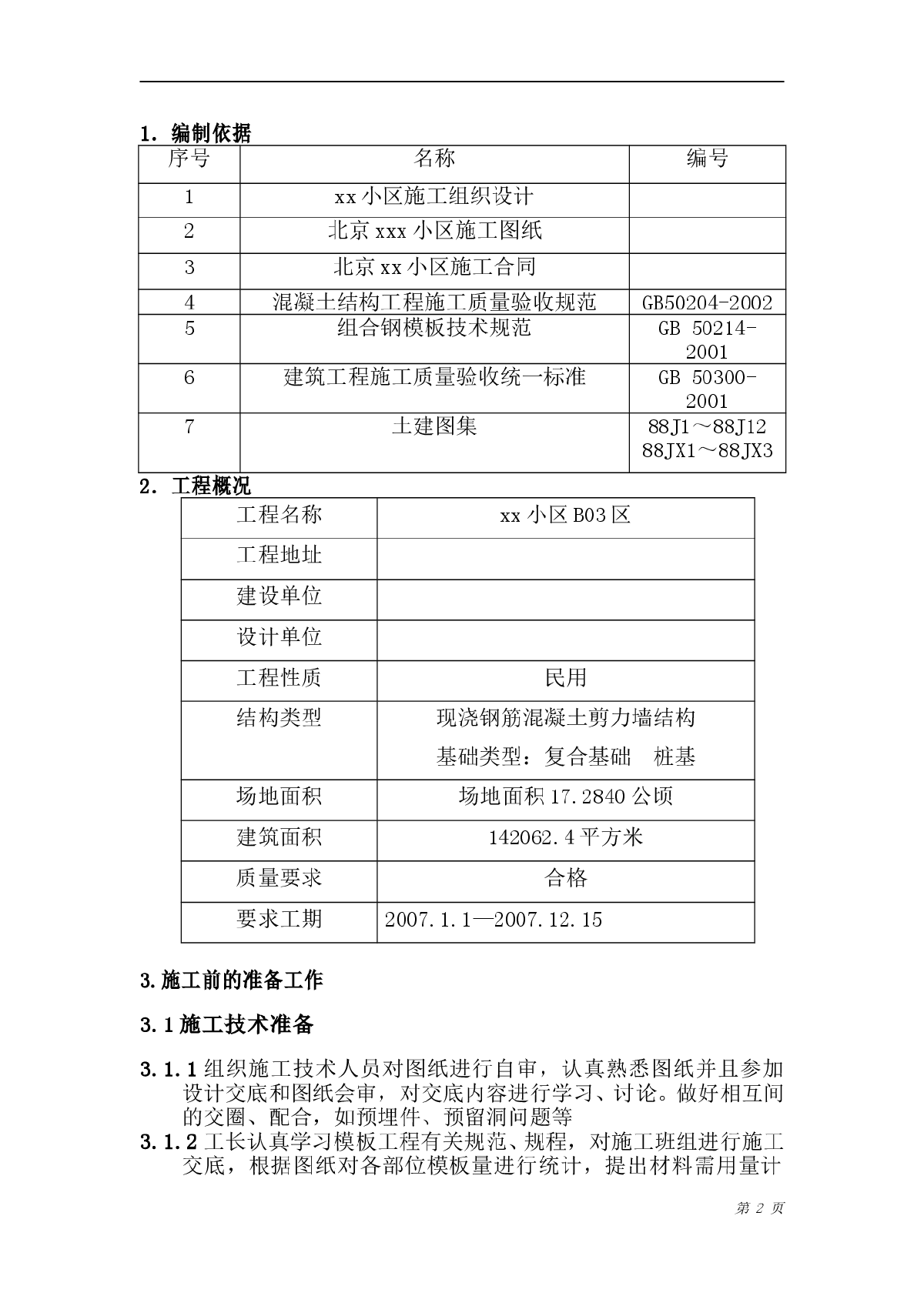 北京某小区建设工程施工方案-图二