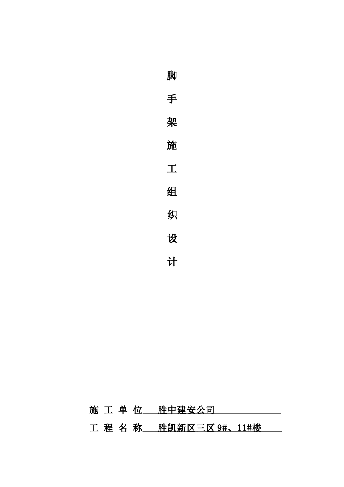 某住宅楼工程脚手架施工方案-图一