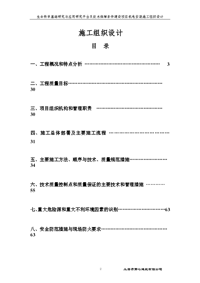 生命科学基础研究与应用研究平台及技术保障条件建设项目机电安装施工组织设计-图二