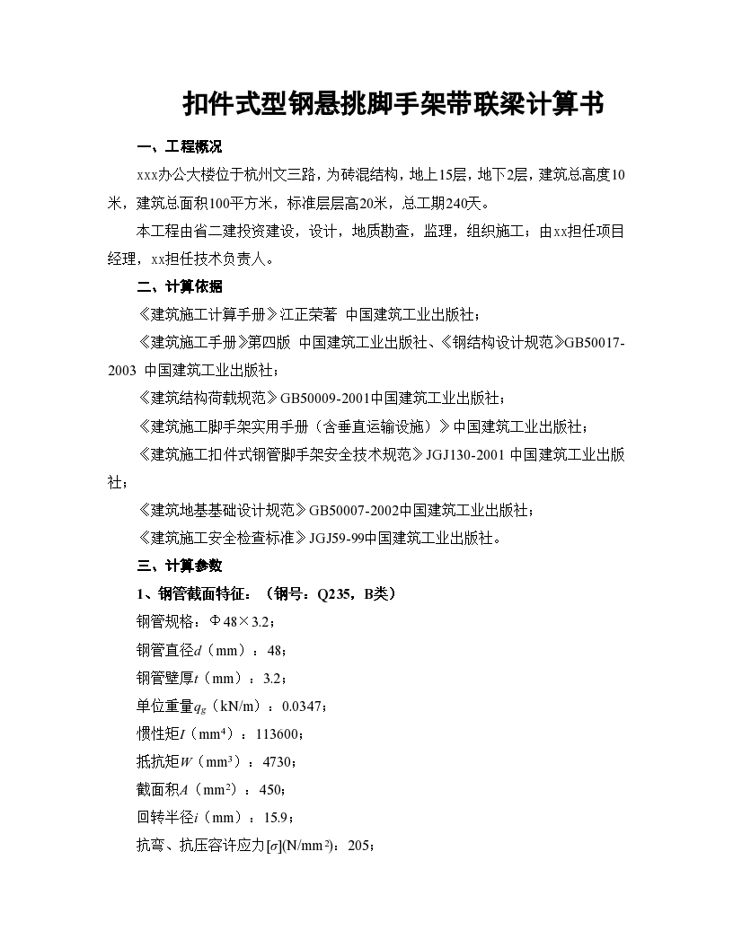 扣件式型钢悬挑脚手架带联梁施工方案-图一