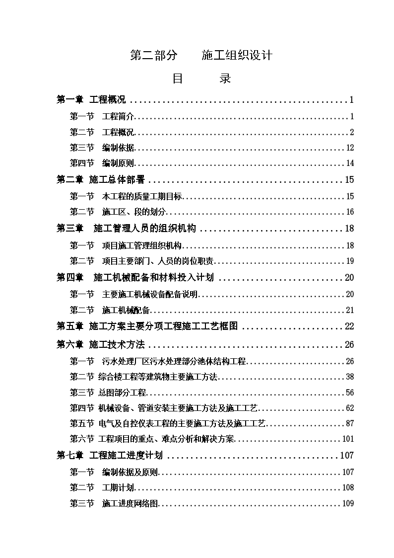 榆林某污水处理厂区污水处理施工方案-图一