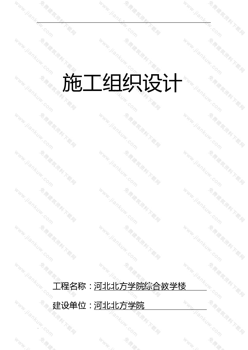 河北北方学院综合教学楼施工方案-图一